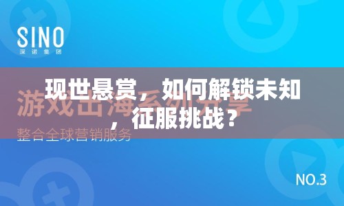 現(xiàn)世懸賞，如何解鎖未知，征服挑戰(zhàn)？