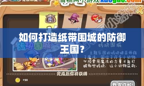如何打造紙帶圍城的防御王國？