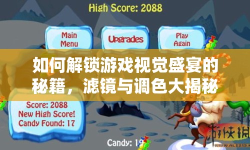 如何解鎖游戲視覺(jué)盛宴的秘籍，濾鏡與調(diào)色大揭秘？