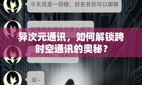 異次元通訊，如何解鎖跨時空通訊的奧秘？