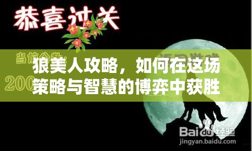 狼美人攻略，如何在這場(chǎng)策略與智慧的博弈中獲勝？