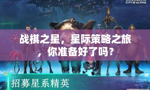 戰(zhàn)棋之星，星際策略之旅，你準(zhǔn)備好了嗎？