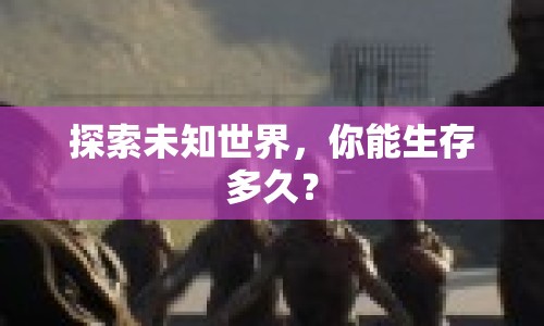 探索未知世界，你能生存多久？