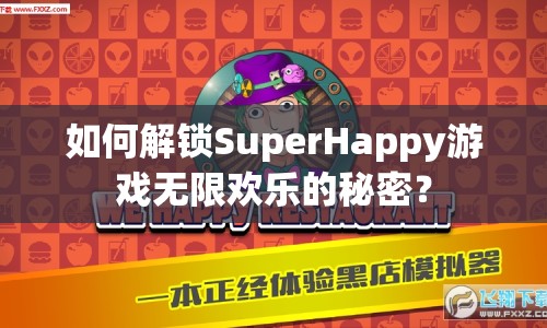 如何解鎖SuperHappy游戲無限歡樂的秘密？