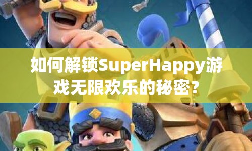 如何解鎖SuperHappy游戲無限歡樂的秘密？