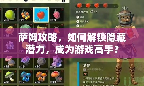 薩姆攻略，如何解鎖隱藏潛力，成為游戲高手？