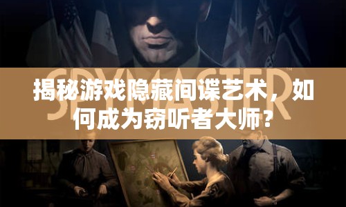 揭秘游戲隱藏間諜藝術(shù)，如何成為竊聽(tīng)者大師？
