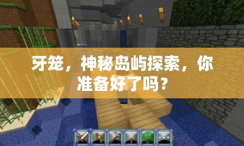 牙籠，神秘島嶼探索，你準備好了嗎？