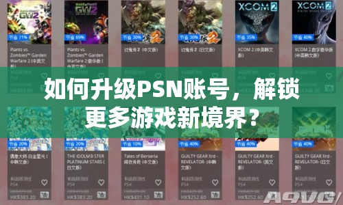如何升級PSN賬號，解鎖更多游戲新境界？