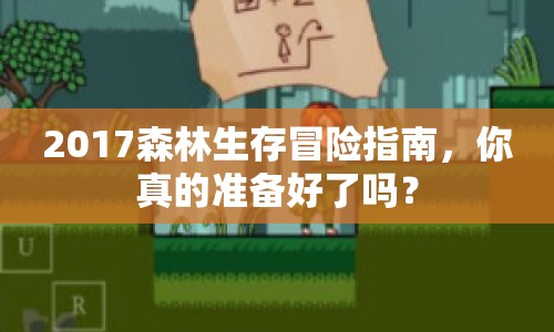 2017森林生存冒險(xiǎn)指南，你真的準(zhǔn)備好了嗎？