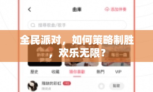 全民派對，如何策略制勝，歡樂無限？
