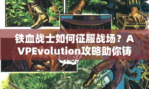 鐵血戰(zhàn)士如何征服戰(zhàn)場？AVPEvolution攻略助你鑄就傳奇！
