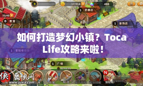如何打造夢幻小鎮(zhèn)？Toca Life攻略來啦！