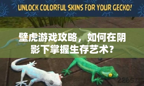 壁虎游戲攻略，如何在陰影下掌握生存藝術(shù)？