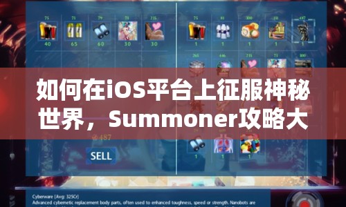 如何在iOS平臺上征服神秘世界，Summoner攻略大揭秘？