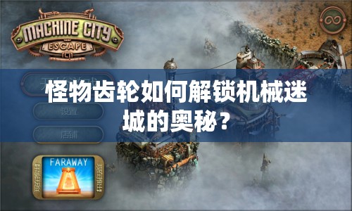 怪物齒輪如何解鎖機(jī)械迷城的奧秘？