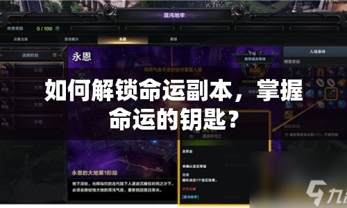 如何解鎖命運(yùn)副本，掌握命運(yùn)的鑰匙？