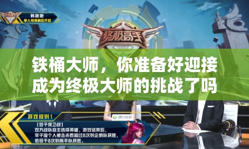 鐵桶大師，你準備好迎接成為終極大師的挑戰(zhàn)了嗎？