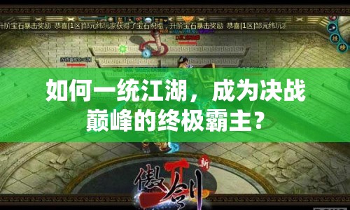 如何一統(tǒng)江湖，成為決戰(zhàn)巔峰的終極霸主？