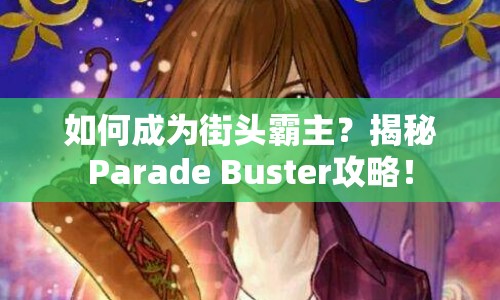 如何成為街頭霸主？揭秘Parade Buster攻略！