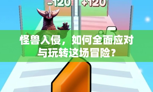 怪獸入侵，如何全面應(yīng)對與玩轉(zhuǎn)這場冒險？