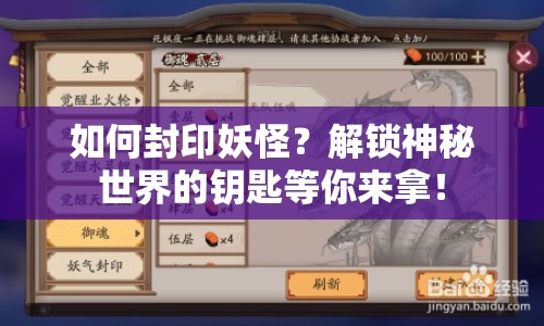 如何封印妖怪？解鎖神秘世界的鑰匙等你來拿！