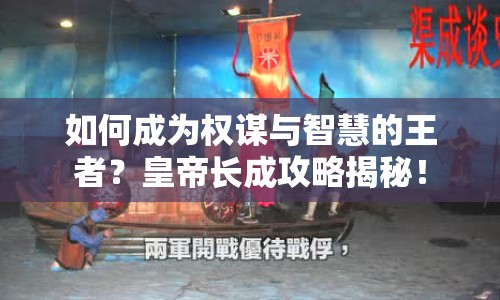 如何成為權(quán)謀與智慧的王者？皇帝長成攻略揭秘！