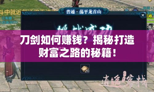 刀劍如何賺錢？揭秘打造財富之路的秘籍！