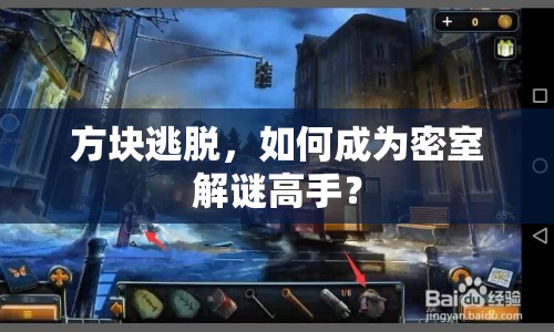方塊逃脫，如何成為密室解謎高手？