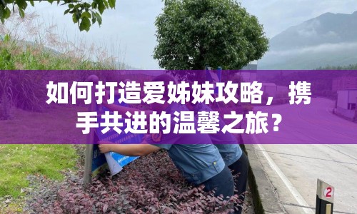 如何打造愛姊妹攻略，攜手共進的溫馨之旅？
