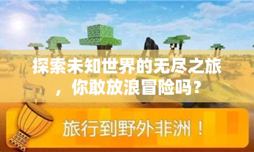 探索未知世界的無盡之旅，你敢放浪冒險(xiǎn)嗎？