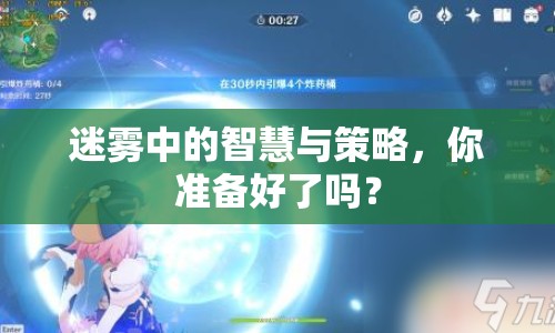 迷霧中的智慧與策略，你準(zhǔn)備好了嗎？