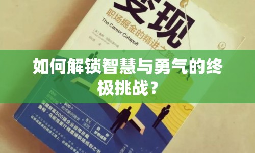 如何解鎖智慧與勇氣的終極挑戰(zhàn)？
