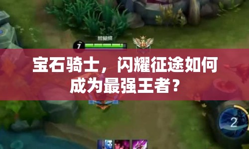 寶石騎士，閃耀征途如何成為最強王者？
