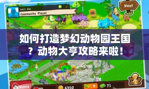 如何打造夢(mèng)幻動(dòng)物園王國？動(dòng)物大亨攻略來啦！