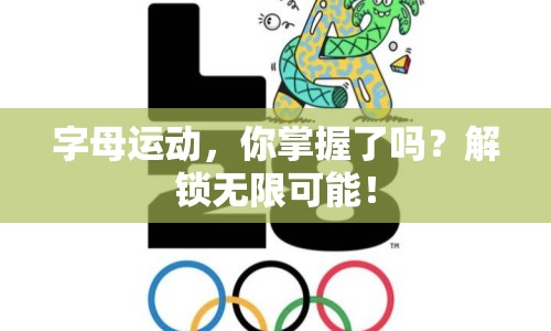 字母運(yùn)動(dòng)，你掌握了嗎？解鎖無(wú)限可能！