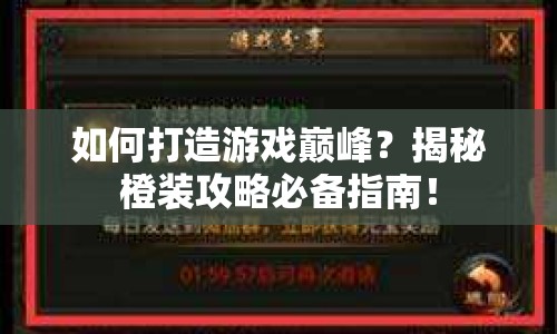 如何打造游戲巔峰？揭秘橙裝攻略必備指南！