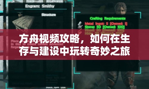 方舟視頻攻略，如何在生存與建設(shè)中玩轉(zhuǎn)奇妙之旅？