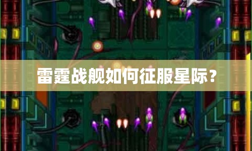 雷霆戰(zhàn)艦如何征服星際？