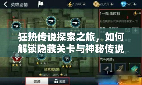 狂熱傳說探索之旅，如何解鎖隱藏關卡與神秘傳說？