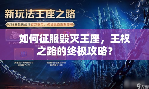 如何征服毀滅王座，王權(quán)之路的終極攻略？