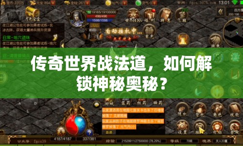 傳奇世界戰(zhàn)法道，如何解鎖神秘奧秘？