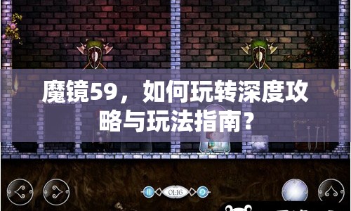 魔鏡59，如何玩轉(zhuǎn)深度攻略與玩法指南？