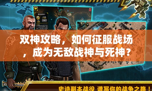 雙神攻略，如何征服戰(zhàn)場，成為無敵戰(zhàn)神與死神？