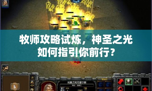 牧師攻略試煉，神圣之光如何指引你前行？