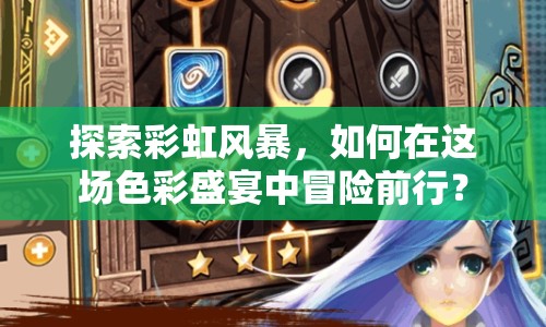 探索彩虹風暴，如何在這場色彩盛宴中冒險前行？