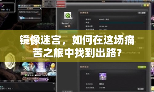 鏡像迷宮，如何在這場痛苦之旅中找到出路？