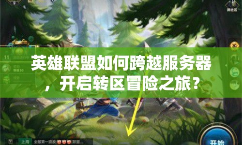 英雄聯(lián)盟如何跨越服務(wù)器，開啟轉(zhuǎn)區(qū)冒險(xiǎn)之旅？