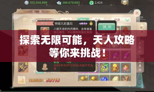 探索無(wú)限可能，天人攻略等你來(lái)挑戰(zhàn)！