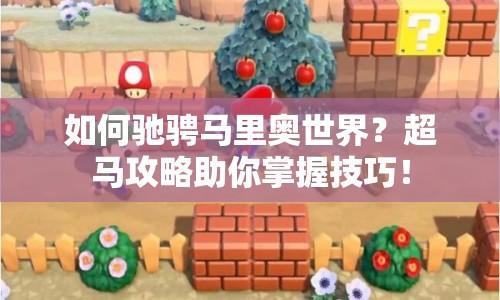 如何馳騁馬里奧世界？超馬攻略助你掌握技巧！